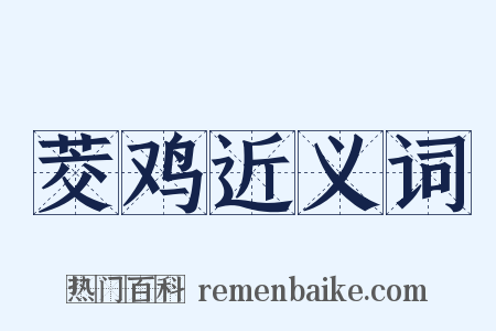 茭鸡近义词是什么意思的图片